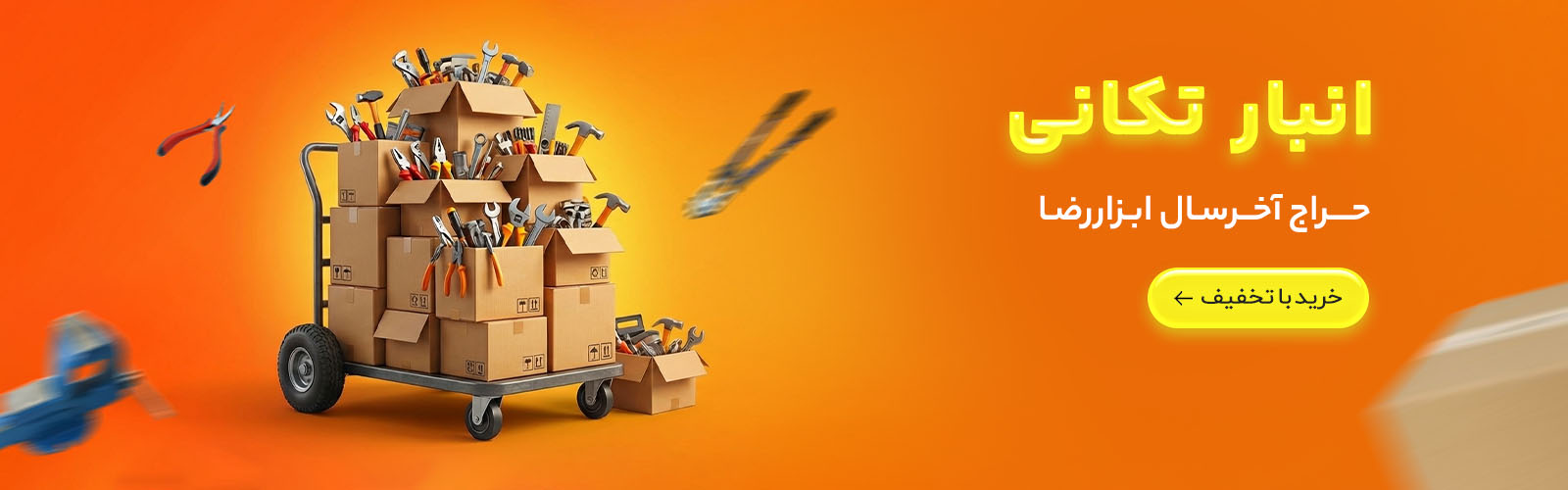 انبار تکانی