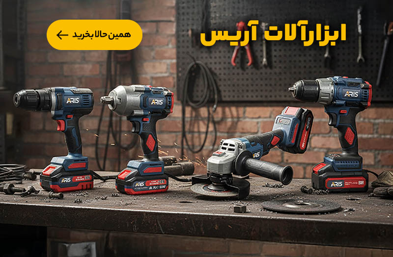 محصولات آریس و زیر دسته ها