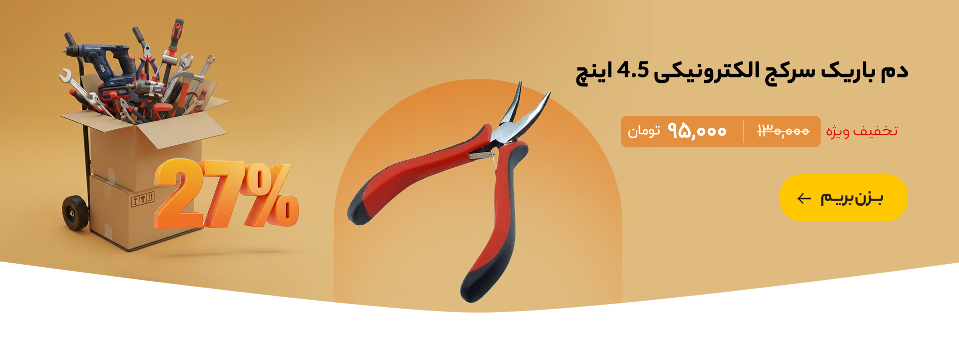 دم باریک سرکج الکترونیکی 4.5 اینچ