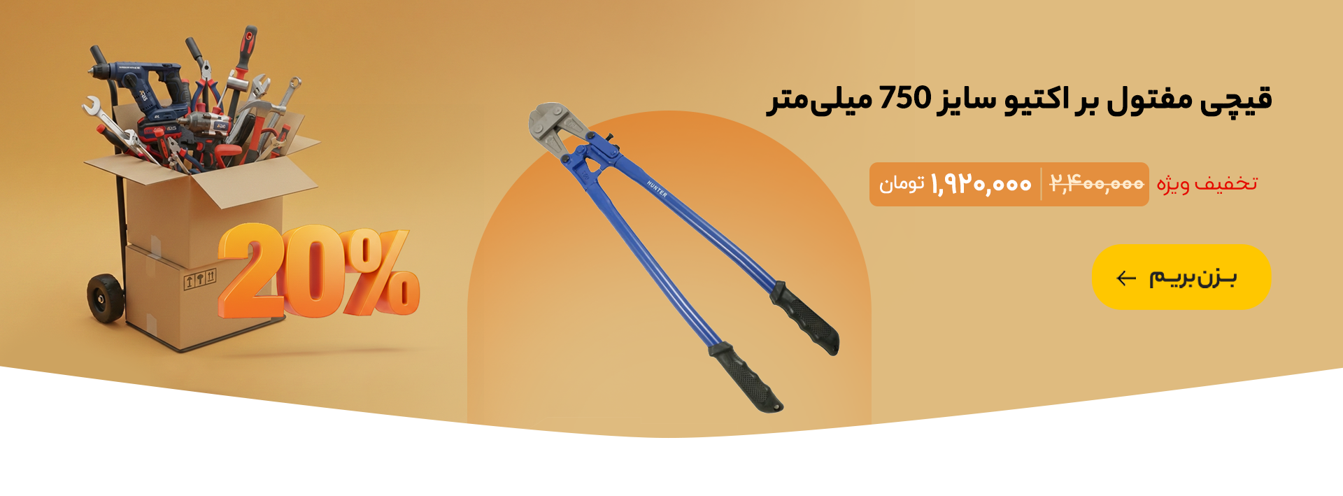 قیچی مفتول بر اکتیو