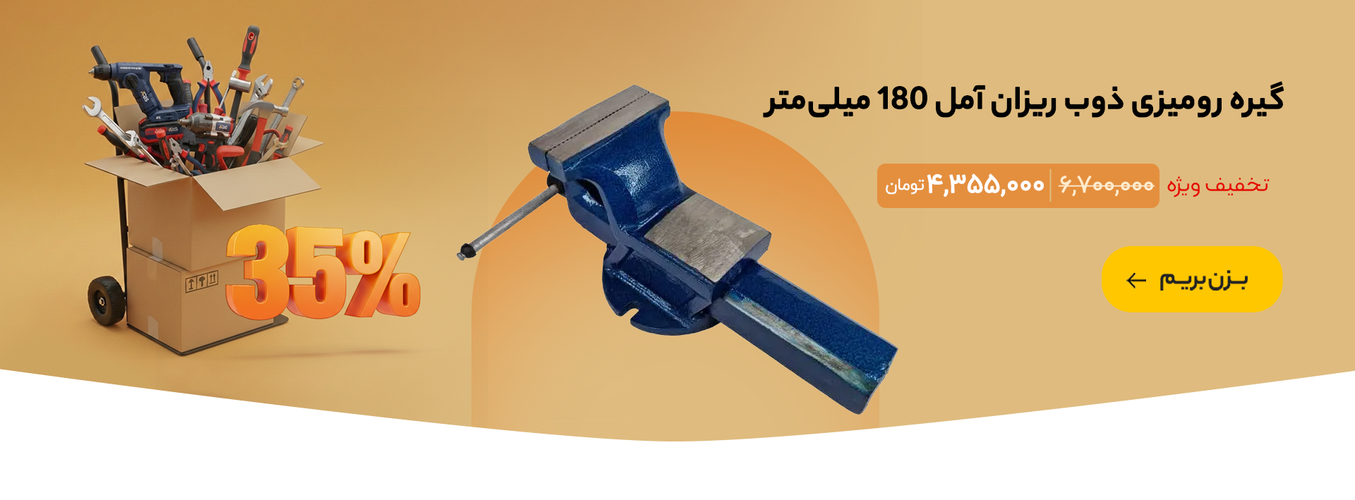 گیره رومیزی ذوب ریزان آمل 180 میلی‌متر