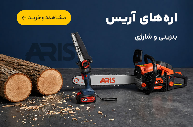 اره های آریس 