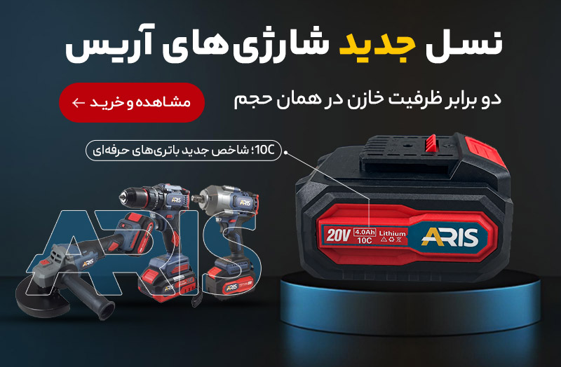 نسل جدید شارژی های آریس