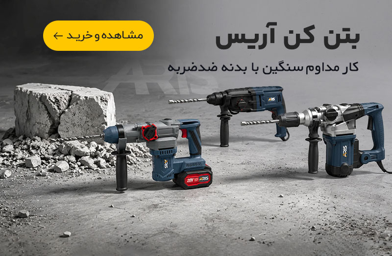 بتن کن آریس