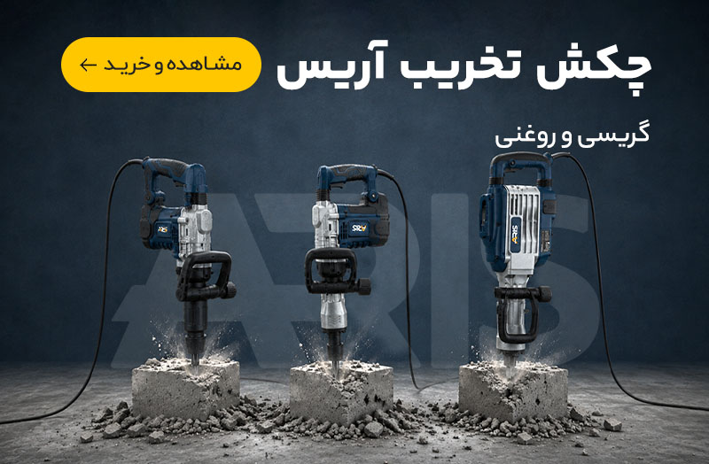 چکش تخریب آریس