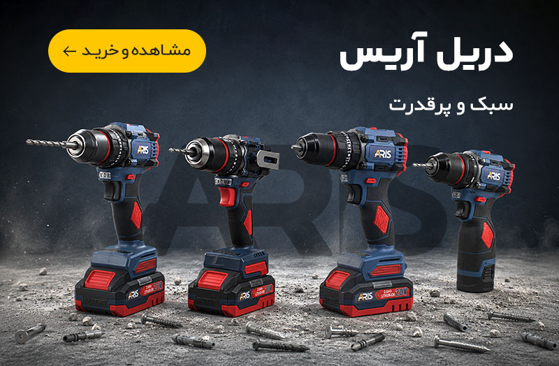 دریل آریس 