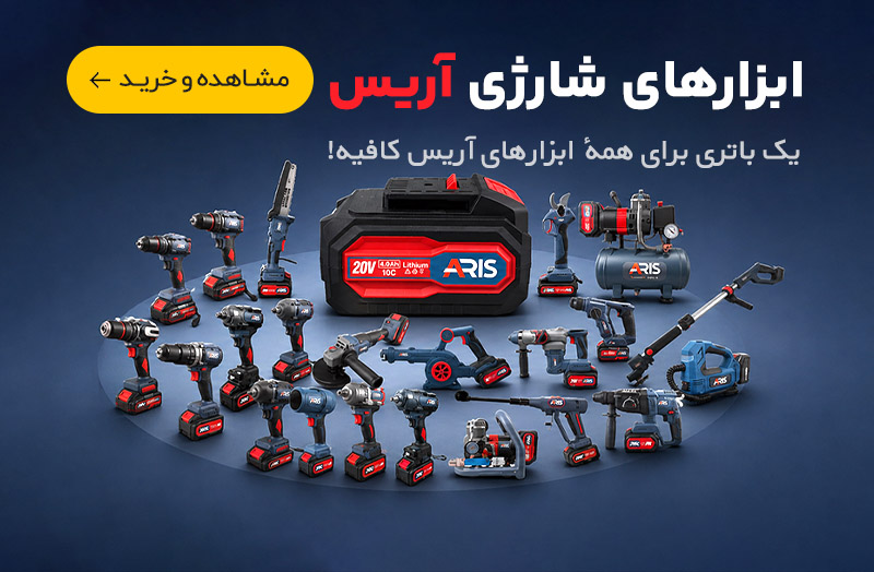 باتری 20 ولت آریس