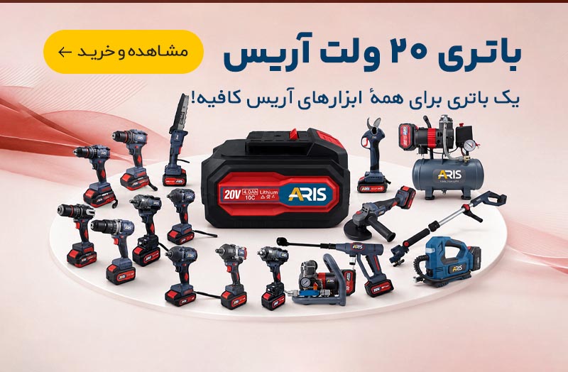 باتری 20 ولت آریس