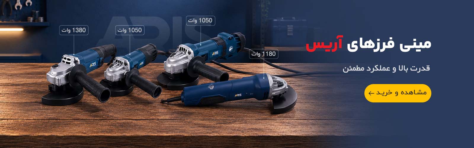 https://abzarreza.com/product-category/electric-and-cordless-tools/grinder/mini-grinder/?filters=brand[15604]