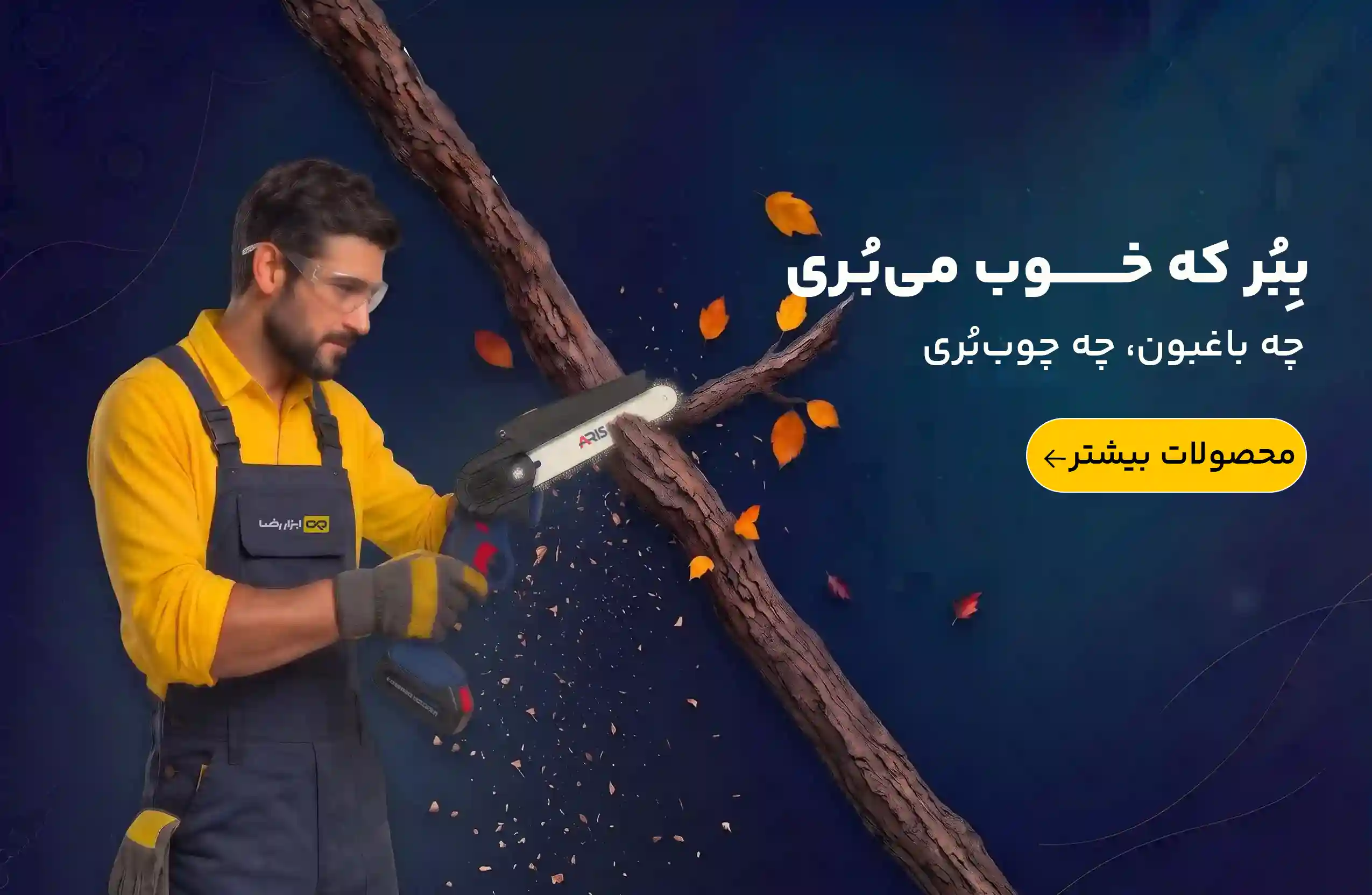 اره شارژی